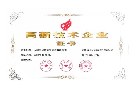 金橋裝備公司順利通過(guò)國(guó)家高新技術(shù)企業(yè)認(rèn)定，并喜獲多項(xiàng)榮譽(yù)！